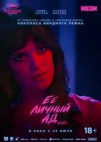 Постер фильмa Её личный ад
