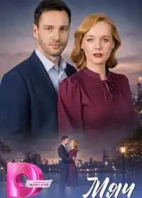 Постер сериалa Мяч