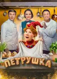 Постер фильмa Петрушка